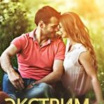 Экстрим не предлагать!