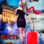 Месть со вкусом мяты