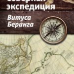 Северная экспедиция Витуса Беринга