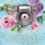 Вне Объектива