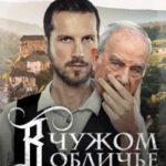 В чужом обличье