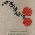 Предназначение: Повесть о Людвике Варыньском