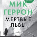 Мертвые львы