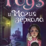 Роуз и магия зеркала