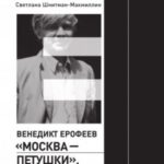 Венедикт Ерофеев «Москва – Петушки», или The rest is silence