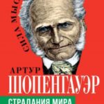 Страдания мира. Жизнь качается между пустотой и скукой