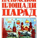 На Красной площади парад