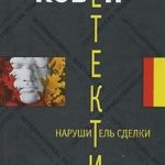 Нарушитель сделки