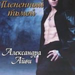 Плененный тьмой