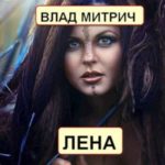 Лена