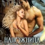 Наложница для нетерпеливого дракона