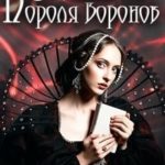 Невеста Короля Воронов