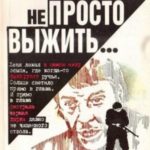 Не просто выжить...