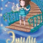 Эмили и волшебная лестница
