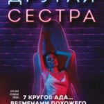 Другая сестра