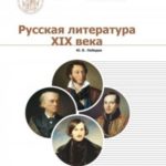 Русская Литература XIX века. Курс лекций для бакалавриата теологии. Том 1