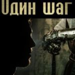 Один шаг