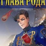 Сила рода. Том 3