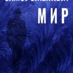 Замороженный Мир