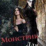 Дар для старшего принца, или монстрик для чудовища