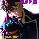 Попаданец Жорж