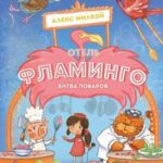 Отель «Фламинго». Битва поваров