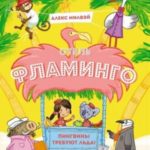 Отель «Фламинго». Пингвины требуют льда!