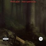 Мой дом – моя крепость