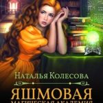 Яшмовая магическая академия. Драконий словарник