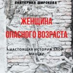 Женщина опасного возраста