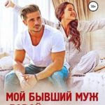 Мой бывший муж. Давай попробуем опять?
