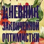 Дневник законченной оптимистки