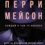 Перри Мейсон. Дело об изъеденной молью норке. Дело об одинокой наследнице