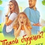 Папой будешь? Катюша против всех!