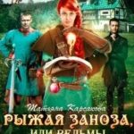 Рыжая заноза, или ведьмы всегда идут до конца