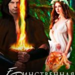 Единственная для Него