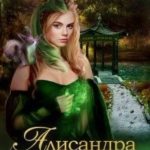 Алисандра (Трилогия)