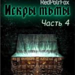 Искры тьмы. Часть 4
