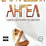 Его падший ангел