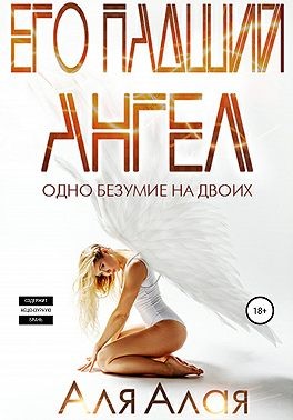 Его падший ангел читать онлайн