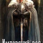 Имперский род