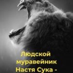 Настя Сука 3
