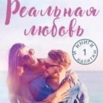 Реальная любовь