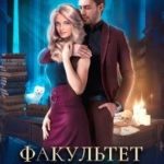 Факультет фамильяров. Проклятие некроманта