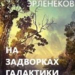 В лесах Фелиции