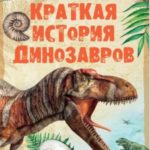 Краткая история динозавров