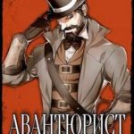 Авантюрист. Русская Америка 2