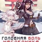 Головная боль наследника клана Ясудо