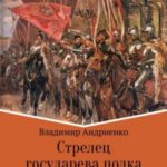 Стрелец государева полка. Меч падишаха