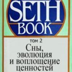 Сны эволюция и воплощение ценностей. Том 2